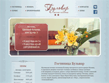 Tablet Screenshot of hotel-bulvar.ru